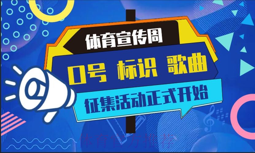 “体育宣传周”口号、标识、歌曲征集活动优秀作品发布